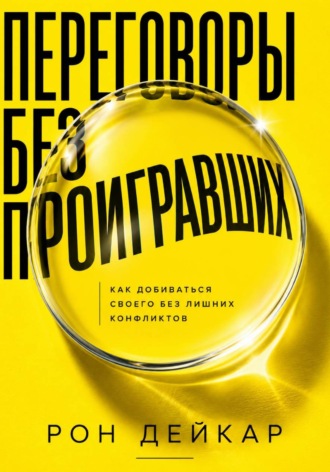 Обложка книги «Переговоры без проигравших. Как добиваться своего без лишних конфликтов»