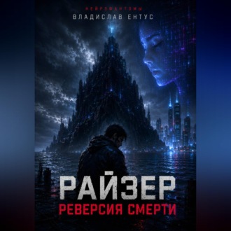 Обложка книги «Райзер. Реверсия смерти»