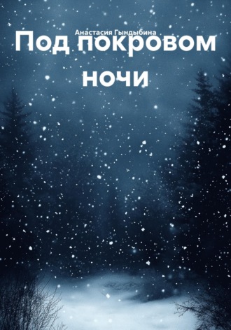 Обложка книги «Под покровом ночи»