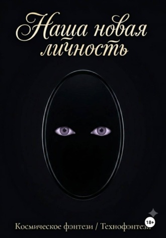 Обложка книги «Наша новая личность»