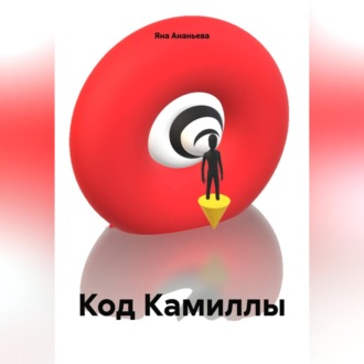 Обложка книги «Код Камиллы»