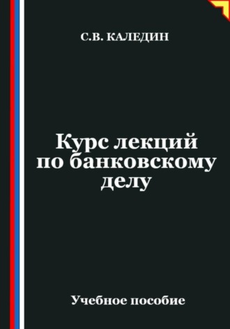 Обложка книги «Курс лекций по банковскому делу»