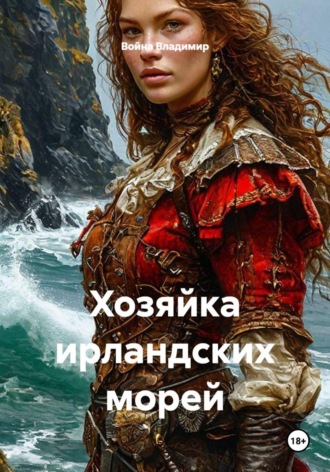 Обложка книги «Хозяйка ирландских морей»