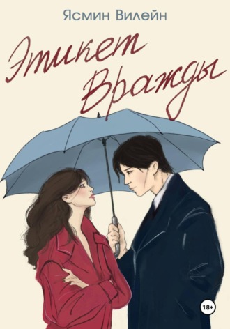 Обложка книги «Этикет вражды»