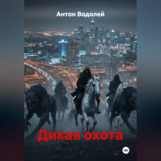 Обложка книги «Дикая охота»