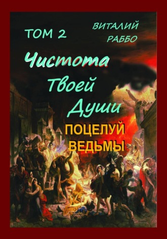 Обложка книги «Поцелуй Ведьмы»