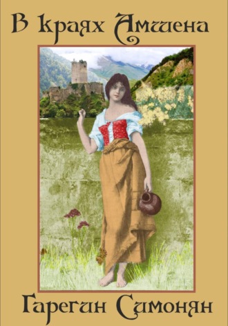 Обложка книги «В краях Амшена»
