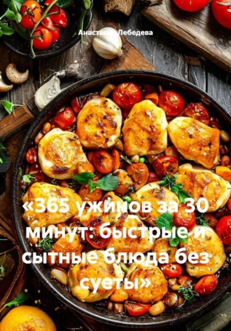 Обложка книги ««365 ужинов за 30 минут: быстрые и сытные блюда без суеты»»