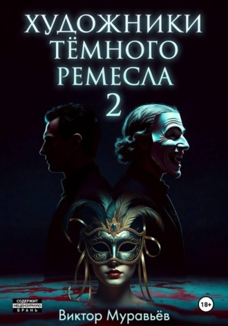 Художники тёмного ремесла 2