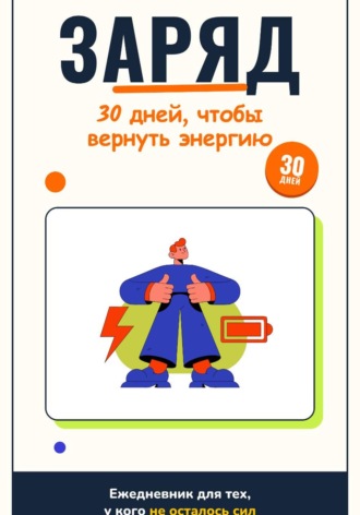 Обложка книги «Заряд.30 дней, чтобы вернуть энергию»