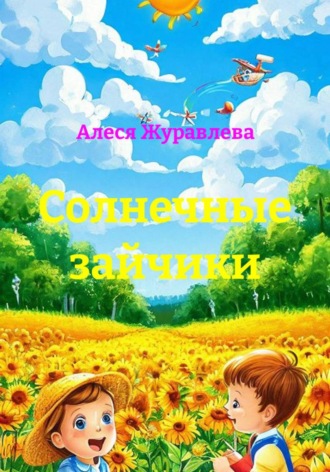 Обложка книги «Солнечные зайчики»