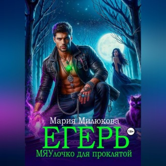 Обложка книги «Егерь. МЯУлочко для проклятой»
