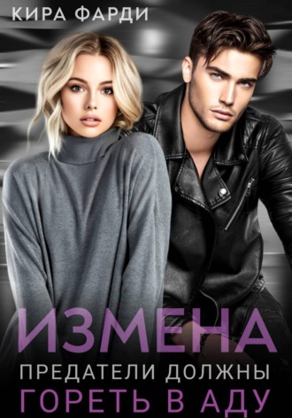 Обложка книги «Измена. Предатели должны гореть в аду»