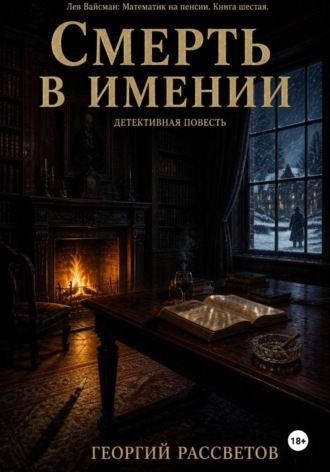 Обложка книги «Смерть в имении»