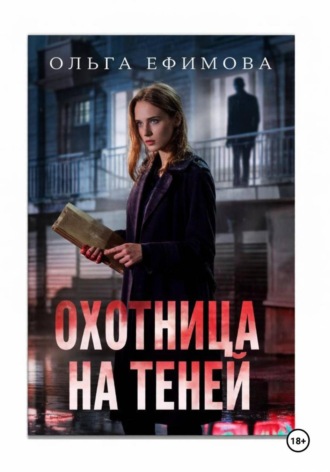 Обложка книги «Охотница на теней»