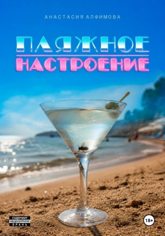 Обложка книги «Пляжное настроение»