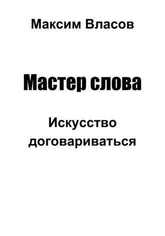 Обложка книги «Мастер слова»