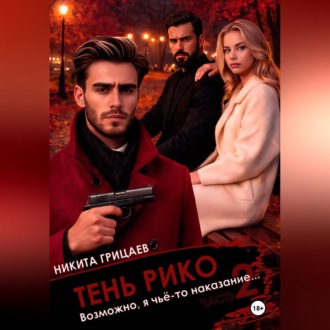 Обложка книги «Тень Рико: Возможно, я чьё-то наказание. Часть 2»