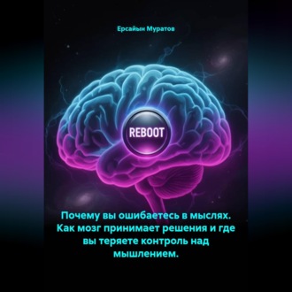 Обложка книги «Почему вы ошибаетесь в мыслях. Как мозг принимает решения и где вы теряете контроль над мышлением.»