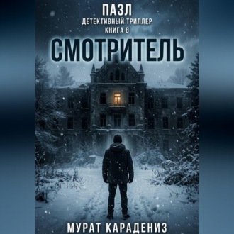 Обложка книги «Смотритель»