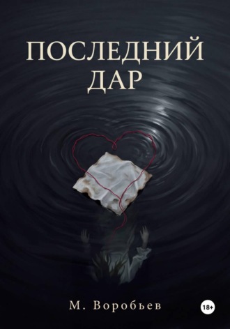 Обложка книги «Последний дар»