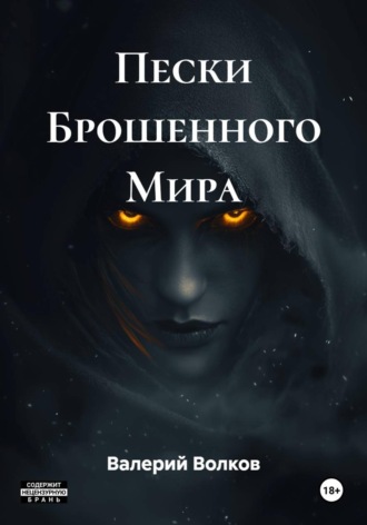 Обложка книги «Пески Брошенного Мира»