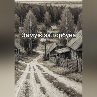 Обложка книги «Замуж за горбуна»