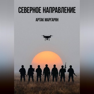 Обложка книги «СЕВЕРЕРНОЕ НАПРАВЛЕНИЕ»