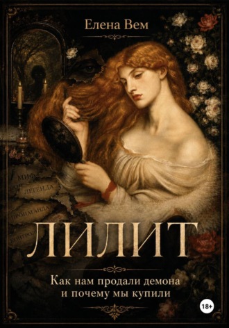 Обложка книги «Лилит. Как нам продали демона и почему мы купили»