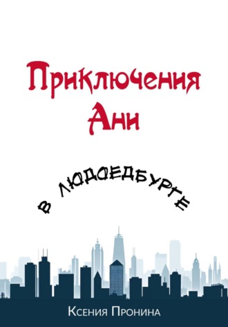 Обложка книги «Приключения Ани в Людоедбурге»
