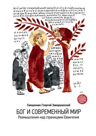 Обложка книги «Бог и современный мир. Размышления над страницами Евангелия»