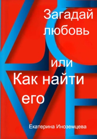 Обложка книги «Загадай любовь или как найти его»
