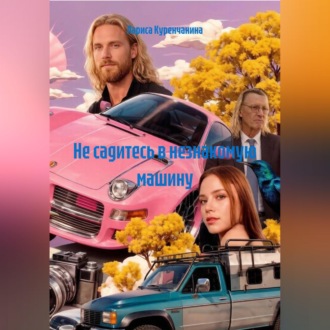 Обложка книги «Не садитесь в незнакомую машину»