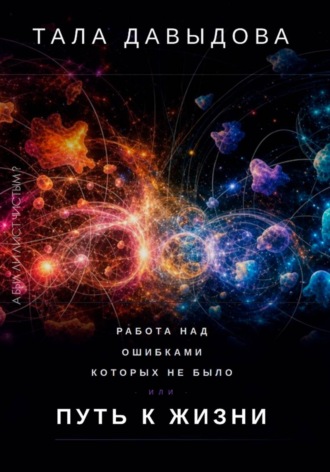 Обложка книги «Работа над ошибками, которых не было, или Путь к жизни»
