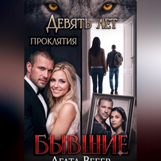 Обложка книги «Бывшие. Девять лет проклятия»