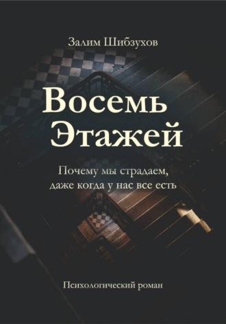 Обложка книги «Восемь этажей»