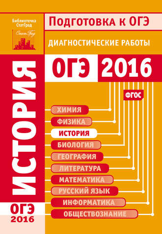 Обложка книги «История. Подготовка к ОГЭ в 2016 году. Диагностические работы»