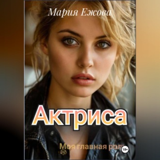 Обложка книги «Актриса»