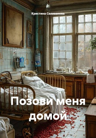 Обложка книги «Позови меня домой»