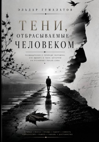 Обложка книги «Тени, отбрасываемые человеком»