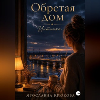 Обложка книги «Обретая дом. Интинка»