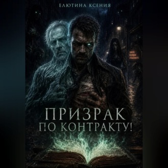 Обложка книги «Призрак по контракту»