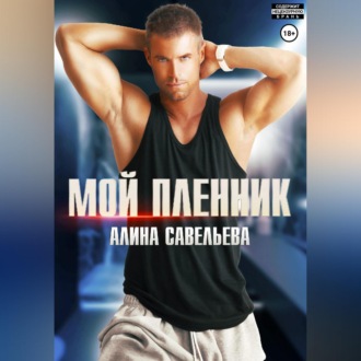 Обложка книги «Мой пленник»