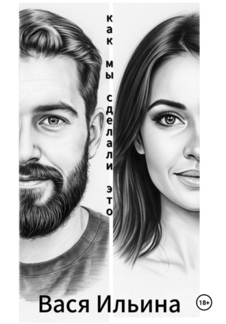 Обложка книги «Как мы сделали это»
