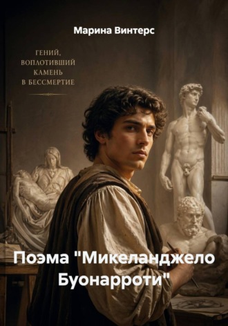 Обложка книги «Поэма "Микеланджело Буонарроти"»