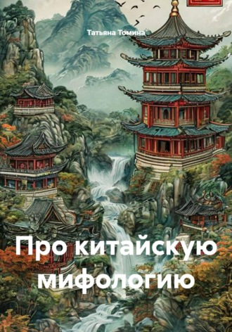 Обложка книги «Про китайскую мифологию»