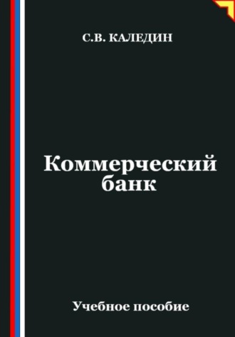 Обложка книги «Коммерческий банк»