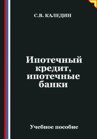 Обложка книги «Ипотечный кредит, ипотечные банки»