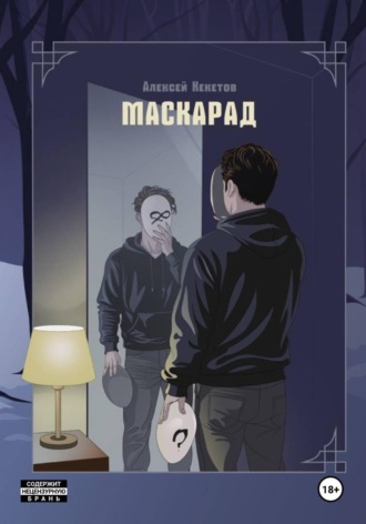 Обложка книги «Маскарад»