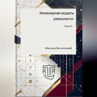 Обложка книги «Инженерная модель реальности. Часть третья (Мантика без иллюзий)»